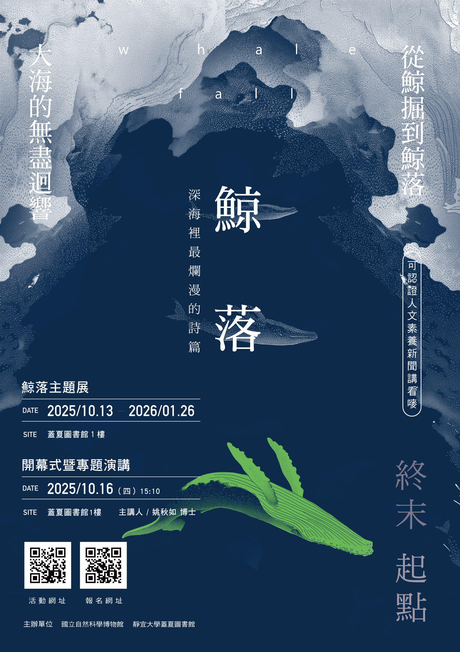 Link to 2025 鯨落（與科博館聯展）(另開新視窗)