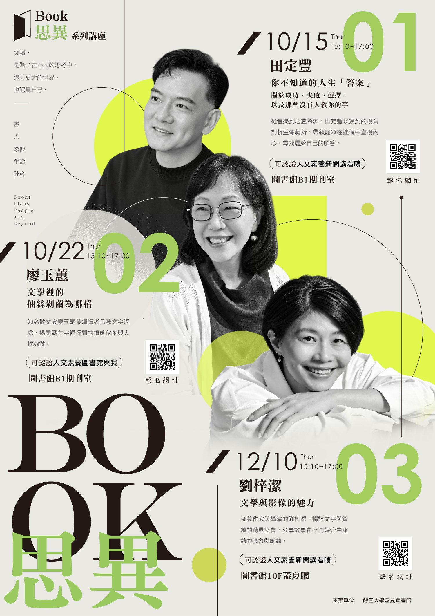 BOOK思異第74-76章:田定豐、廖玉蕙、劉梓潔演講(另開新視窗)